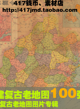 [舆图 古图集]清末民国老旧福建省老DI图街市图 11G参考素材