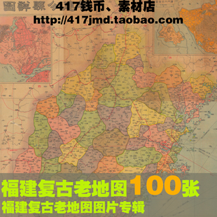 [舆图 古图集]清末民国老旧福建省老DI图街市图 11G参考素材