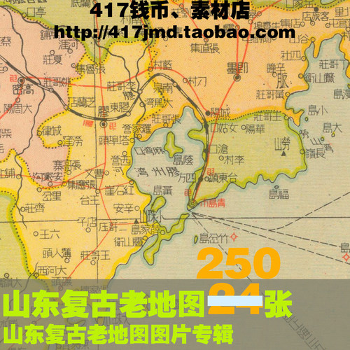 [舆图 古图集]清代及民国山东省老DI图明细图分县图25G参考素材