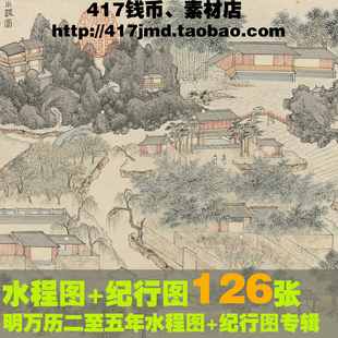 [国画][明代]钱谷 京杭运河沿途风光 水程图及纪行图册图片素材