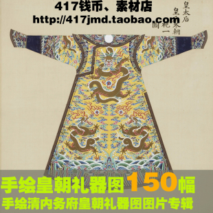 [古早图 图谱]清代 内务府 皇朝礼器图 朝服 珠串等手绘参考素材