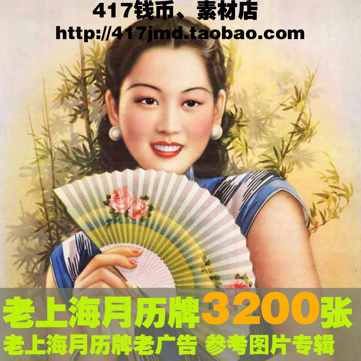 [摄影集 图集]老上海月份牌旗袍 旧上海老广告海报宣传画图片素材