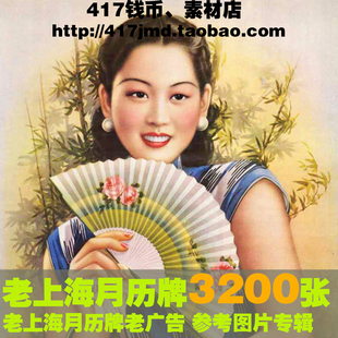 [摄影集 图集]老上海月份牌旗袍 旧上海老广告海报宣传画图片素材
