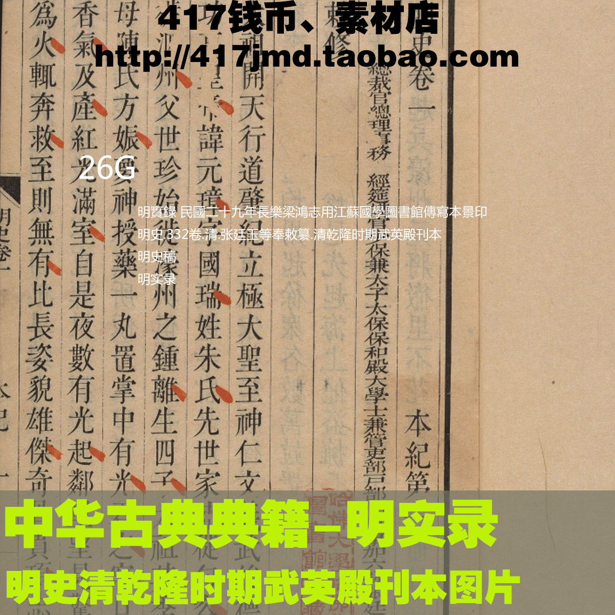 [中华古典典籍]明实录 明史 明朝全史 乾隆武英殿刊本等图片素材