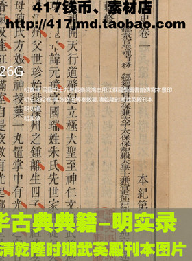 [中华古典典籍]明实录 明史 明朝全史 乾隆武英殿刊本等图片素材