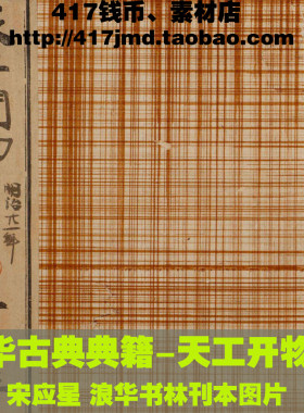 [中华古典典籍]明代 天工开物 武进涉园及浪华书林刊本图片素材