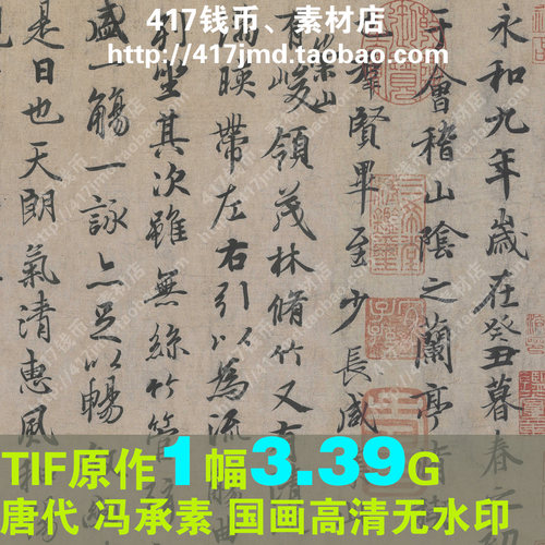 [国画][唐代]冯承素 摹兰亭序全卷（分段）高清图片临摹喷绘素材