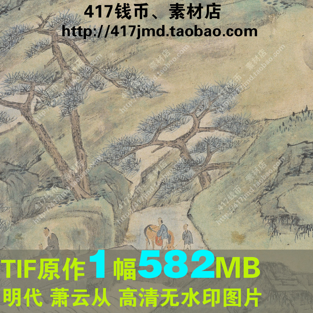 [国画][明代]萧云从 秋山行旅图卷 高清tif图片临摹喷绘素材