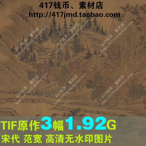 [国画][宋代]范宽 烟岚秋晓图卷 等3幅 高清TIF图片临摹喷绘素材