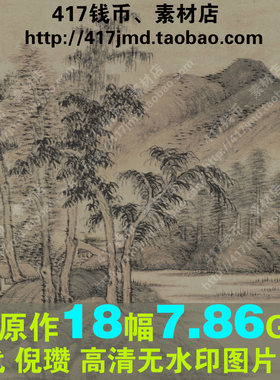 [国画][元代]倪瓒 水竹居图 枯木幽篁图轴等TIF图片临摹喷绘素材