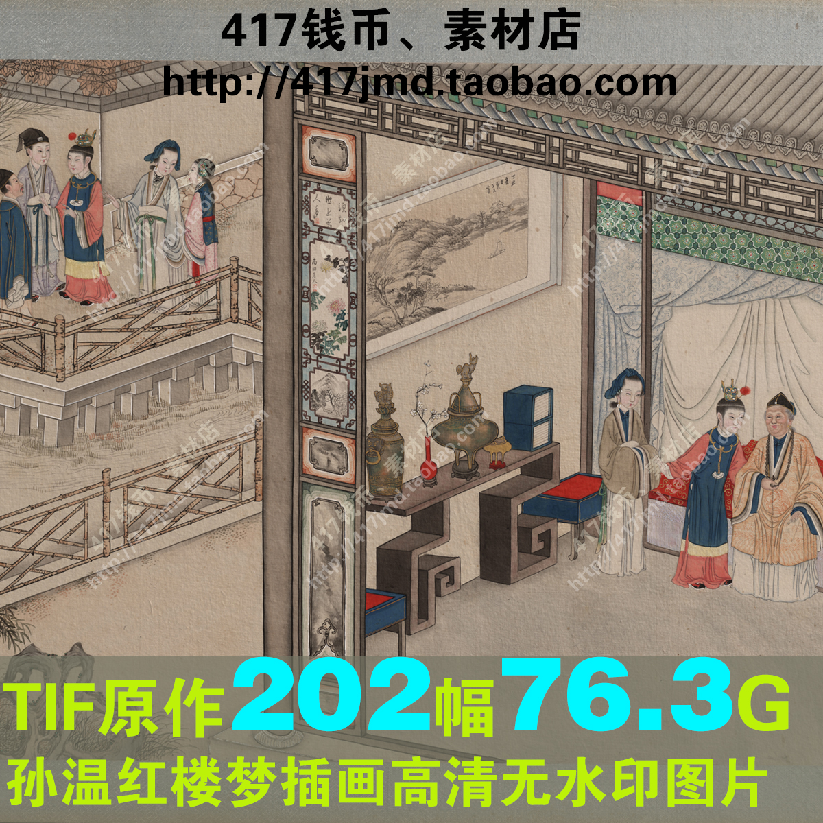 [国画][清代]孙温 红楼梦插画绘本工笔画202张 TIF临摹喷绘素材 商务/设计服务 设计素材/源文件 原图主图