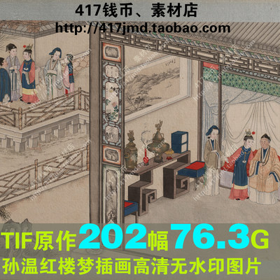 [国画][清代]孙温 红楼梦插画绘本工笔画202张 TIF临摹喷绘素材