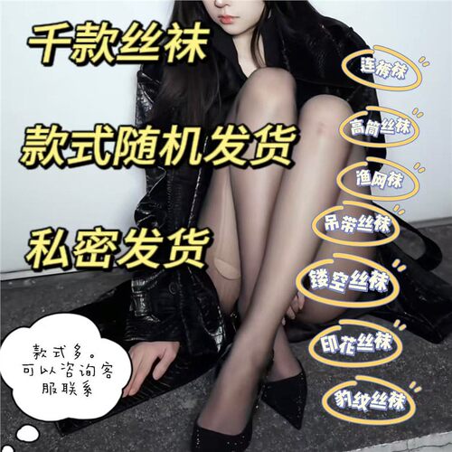 丝袜盲盒网红薄款黑女性感