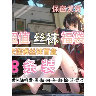 超值丝袜福袋黑白丝学生过膝袜女日系可爱长筒连裤袜盲盒