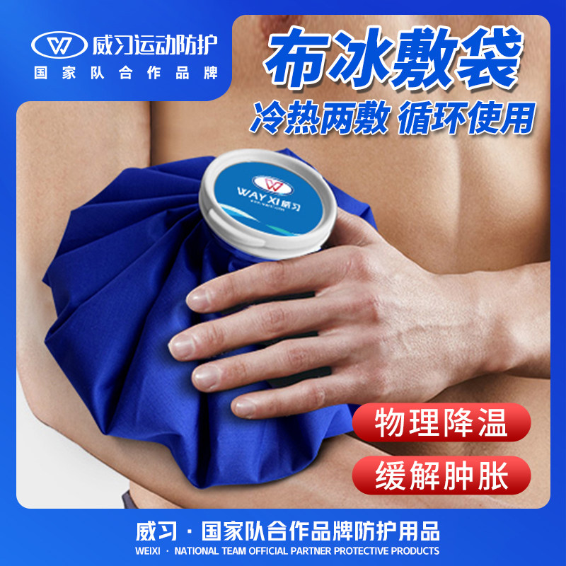 运动布冰袋 冰敷袋冰包反复使用冷敷热敷降温膝盖脚肩颈足球篮球