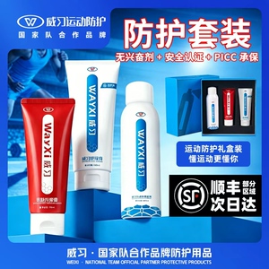 威习运动三联防护套装运动热身按摩膏膝盖缓解外用青少年送礼