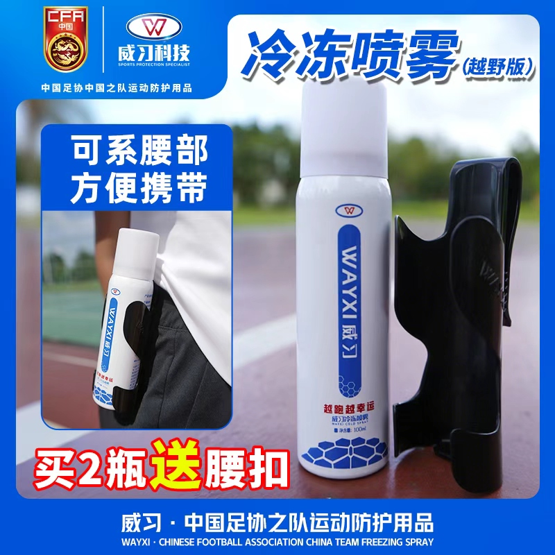 威习 冷冻喷雾剂运动扭冷却冷喷缓解肌肉酸越野跑步冰肌冰敷喷剂