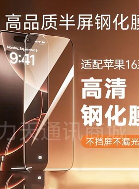 优质半屏钢化膜适用于苹果 16 15 14 X XS XR 11 12 15PROmax 13 14 ProMAX XSmax 玻璃 iPhone 6 7 8 plus