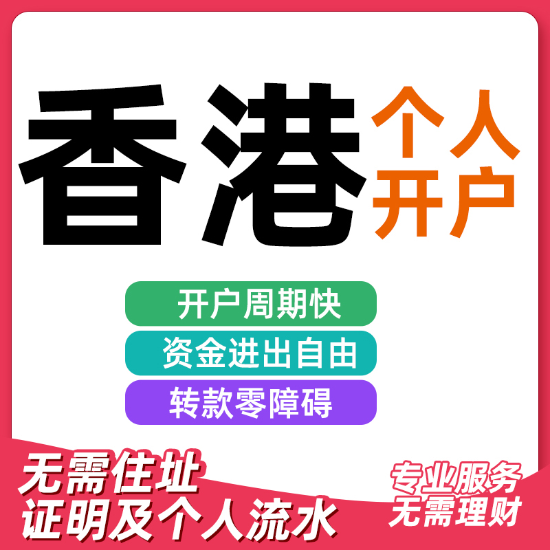 香港新加坡个人户汇丰渣打中银恒生万事达境外银行卡开户港卡办理