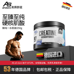 allstars臻纯一水肌酸250g超纯增肌健身运动提升肌肉爆发耐力德国