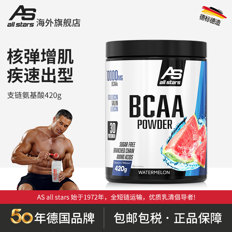 allstars支链氨基酸bcaa420g德国
