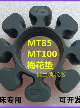 建德磨床MT85 100 125黑色缓冲垫梅花胶弹性体减震块联轴器八角垫