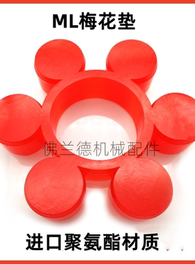 红色ML1 2 3 4 5 6 7 8 9 10梅花胶 联轴器六角缓冲垫 八角弹性体