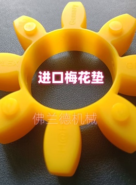 进口ROTEX42联轴器弹性体/黄色8瓣GR48 38 28缓冲垫KTR梅花减震块