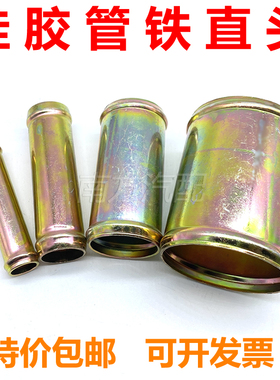 铁直接头大车货车水箱水管气管快接头钢丝硅胶管铁直通弯头大小头