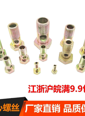 单孔双孔六角空心螺丝 柴油机螺栓 回油管铰接头液压过油螺栓螺丝