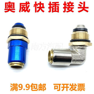 汽车货车快插式分泵接头奥威豪沃德龙刹车分泵离合分泵气管直弯通