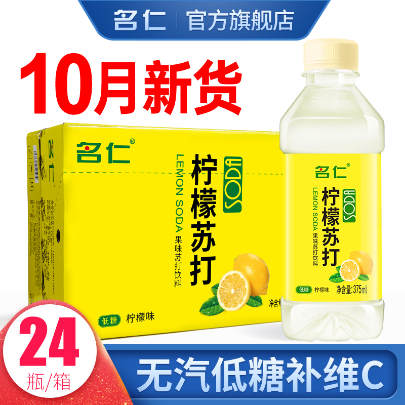 名仁柠檬苏打水整箱24瓶富含VC