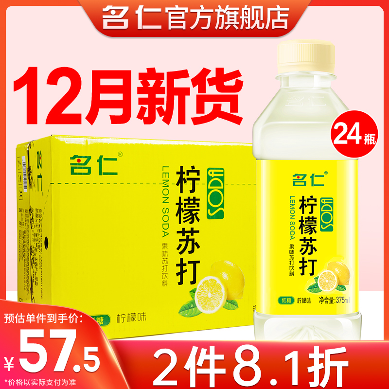 名仁苏打水整箱24瓶低糖柠檬水饮料VC富含维生素C名仁柠檬苏打水