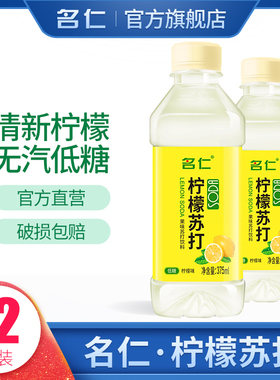 名仁柠檬水饮料苏打水饮料柠檬苏打维生素低糖饮料375ml*12瓶