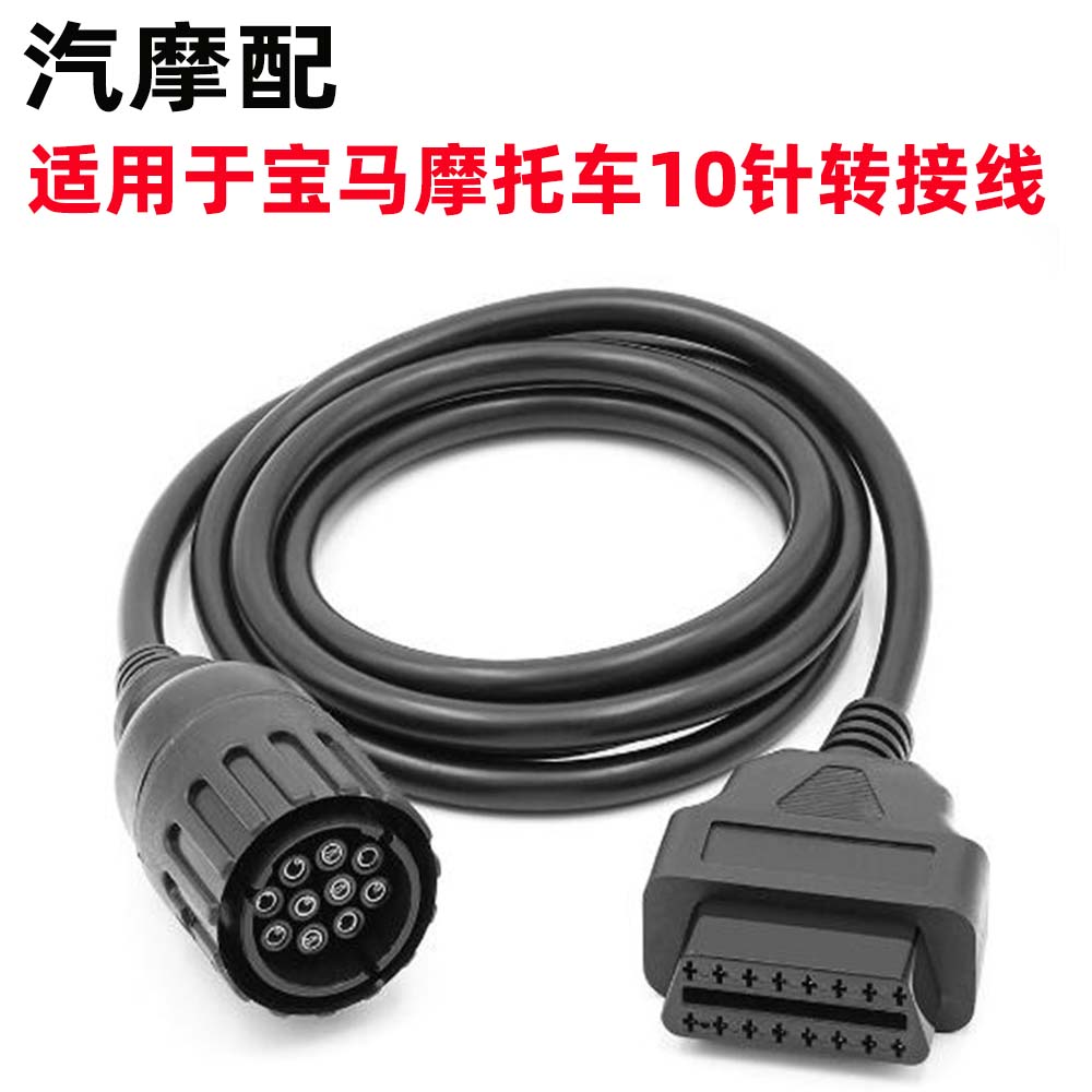 适用宝马10pin BMW icom A2 D线 摩托车诊断线转换线 OBD2连接器