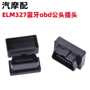 汽车OBD外壳 OBD2插头连接器 ELM327蓝牙obd公头