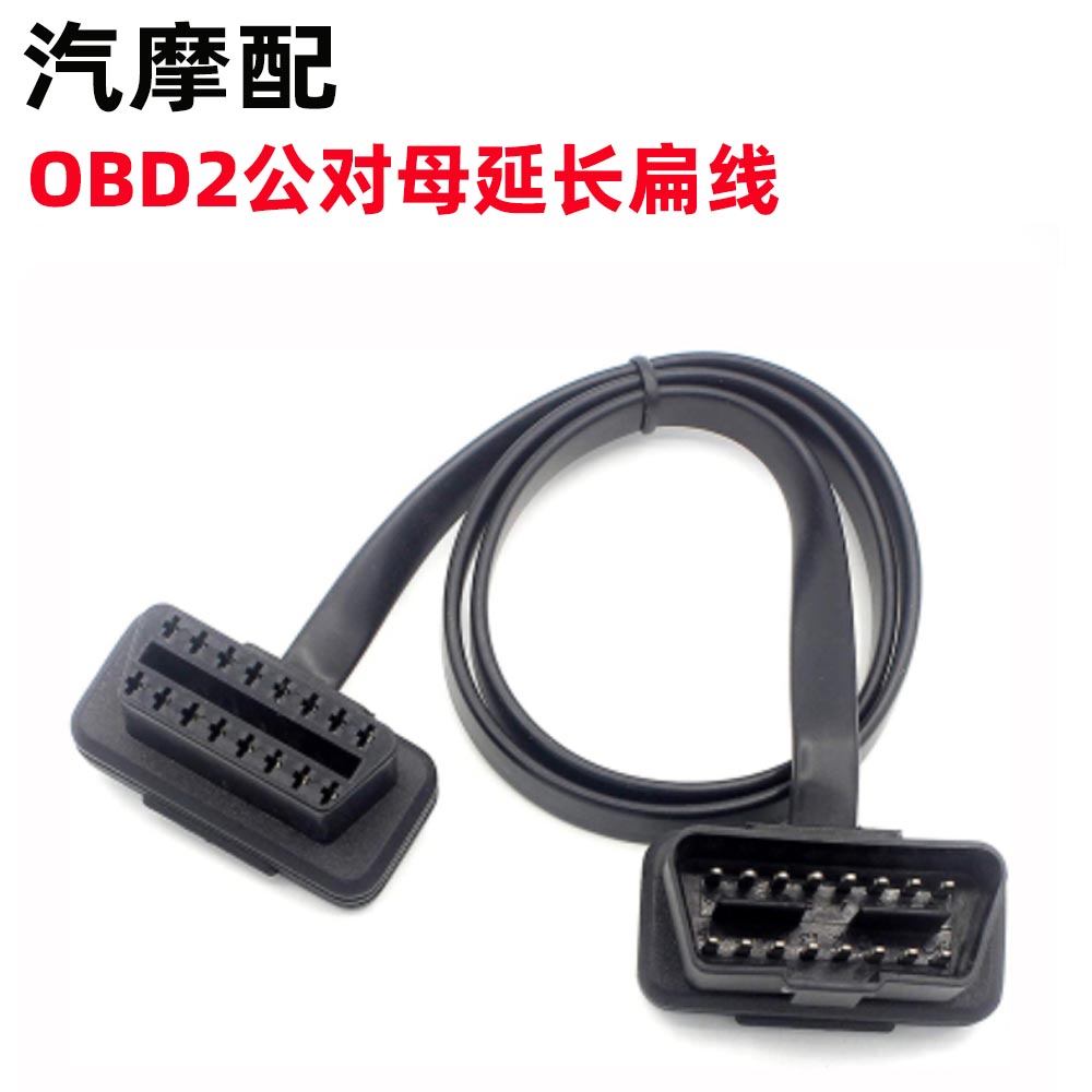 obd2延长线FlatOBDIICable