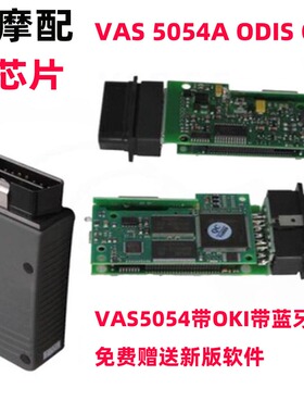 VAS5054A odis 7.2.1全芯片OKI蓝牙适用大众奥迪斯柯达汽车诊断仪