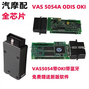 VAS5054A odis 7.2.1全芯片OKI蓝牙适用大众奥迪斯柯达汽车诊断仪