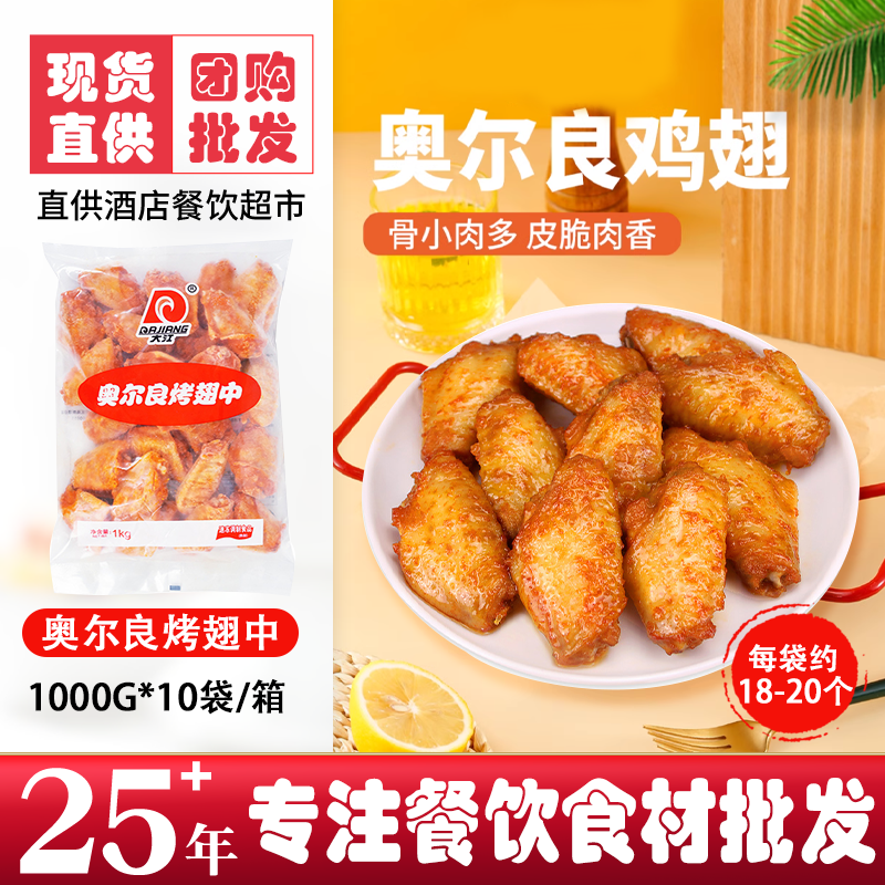 奥尔良1000g翅中大江腌制