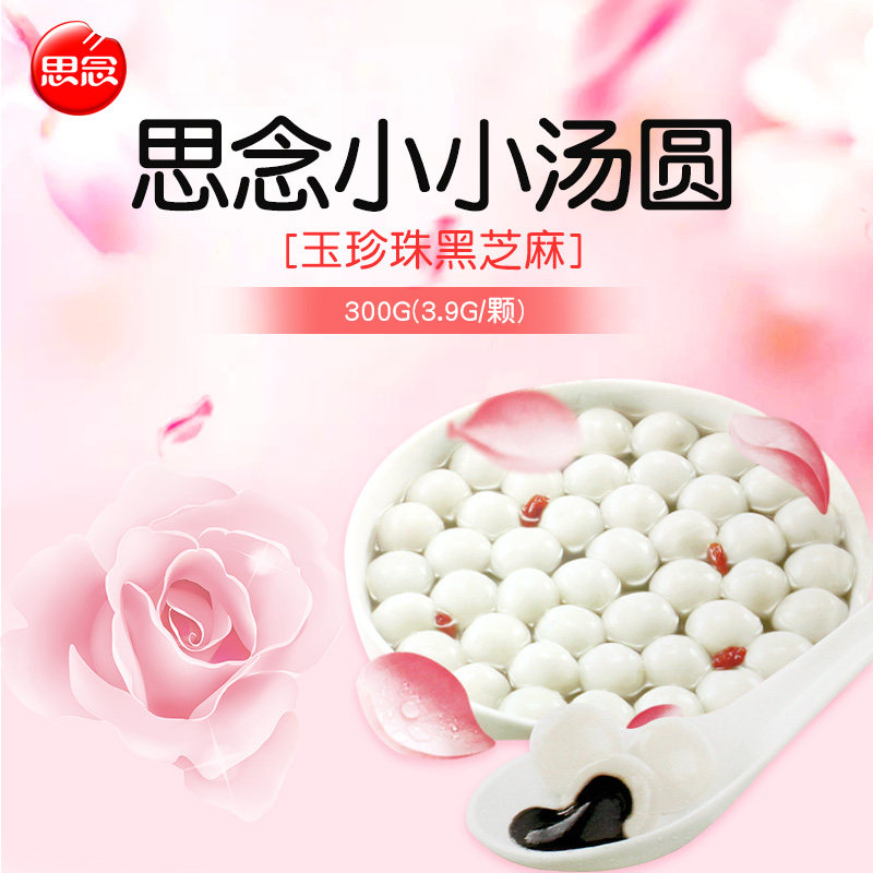 思念300g小小玉珍珠黑芝麻汤圆  小小汤圆 元宵 甜点 冻品在类目 粮油米面/南北干货/调味品, 方便速食, 汤圆中 - 来自Buy2taobao.com提供专业的淘宝代购服务