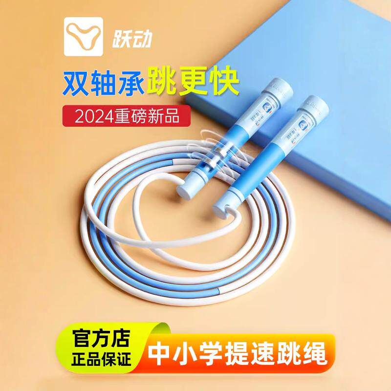 跃动跳绳儿童小学生专用竞速绳一年级初学中考试沙专业式计数绳子