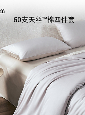 60支天丝棉四件套兰精莱赛尔新疆长绒棉混纺四季丝滑贡缎床上用品