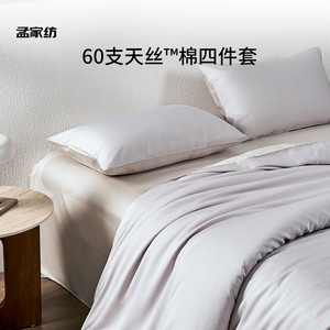 60支天丝棉四件套兰精莱赛尔新疆长绒棉混纺四季丝滑贡缎床上用品