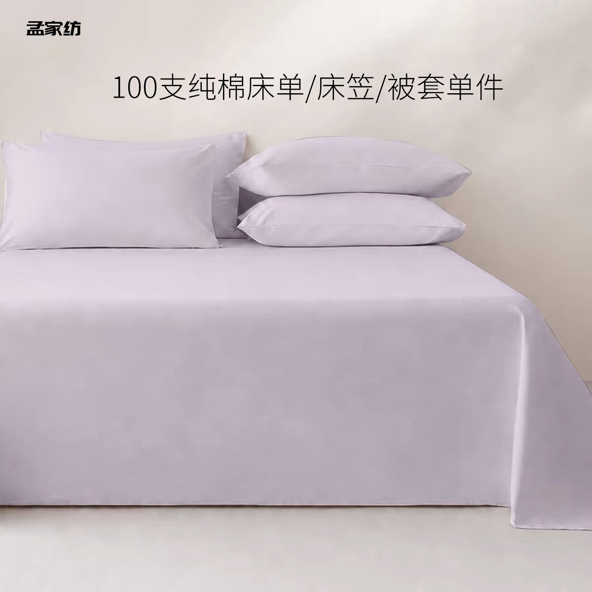 真100支纯棉床单磨毛长绒棉被套床笠A类全棉四季新款纯色简约床品