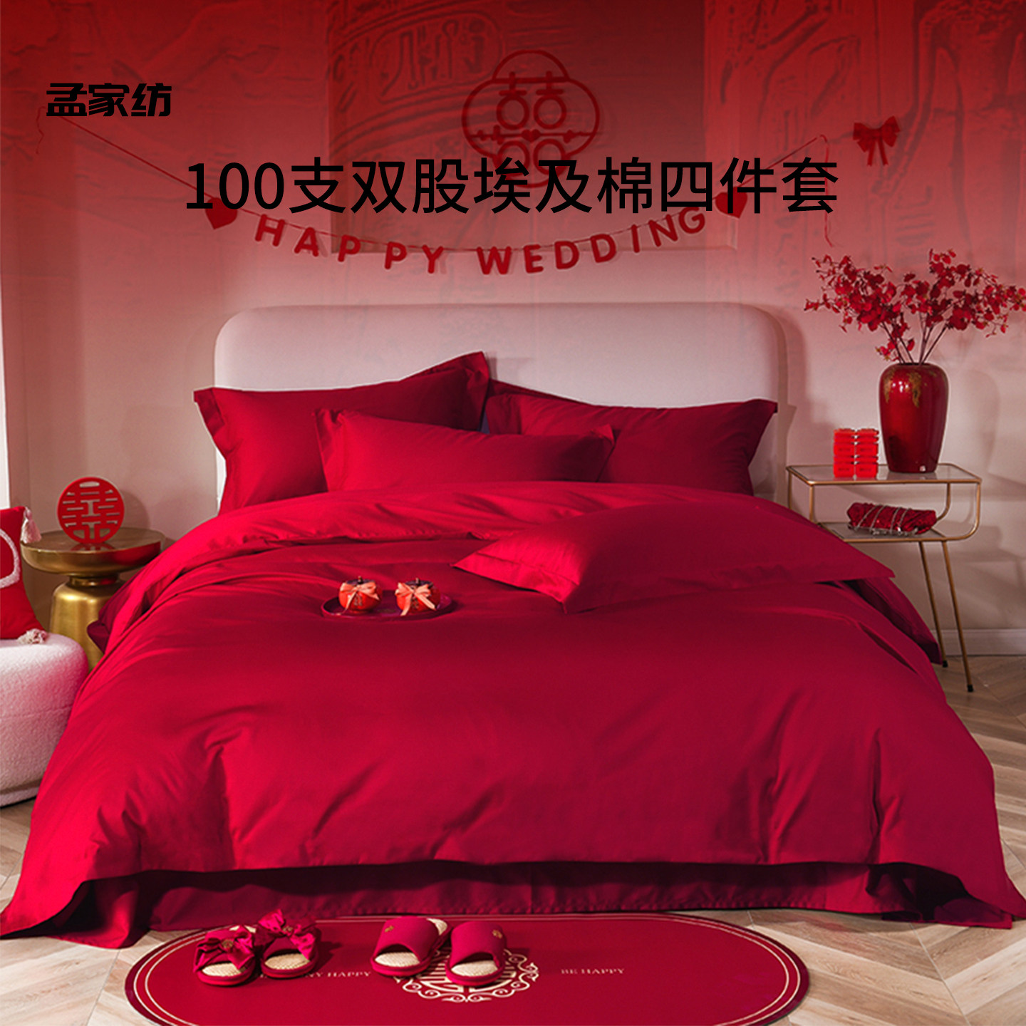 埃及棉100支结婚四件套婚庆红色纯棉床单婚嫁新婚全棉婚房床品