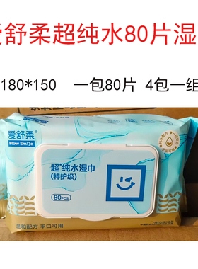 爱舒柔纯水湿巾婴幼儿成人可用80片180*150家庭装大包湿巾纸