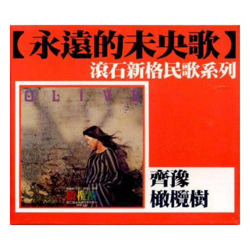 【原装进口】齐豫专辑 橄榄树 滚石新格民歌系列CD唱片 台版