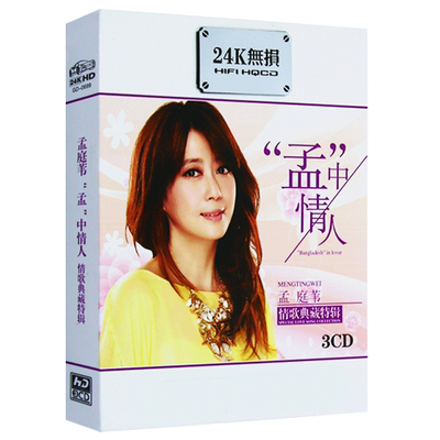 孟庭苇专辑cd 华语经典流行老歌珍藏 无损汽车载cd光盘碟片
