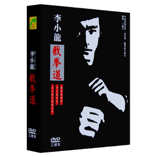 李小龙传奇截拳道木人桩实战技击术教学教程视频3DVD碟片光盘